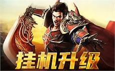 冒险之旅从这里开始，决战传奇世界